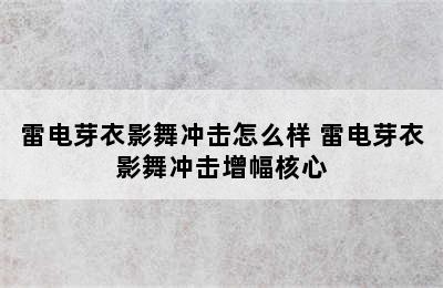 雷电芽衣影舞冲击怎么样 雷电芽衣影舞冲击增幅核心